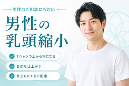 男性の乳頭縮小術