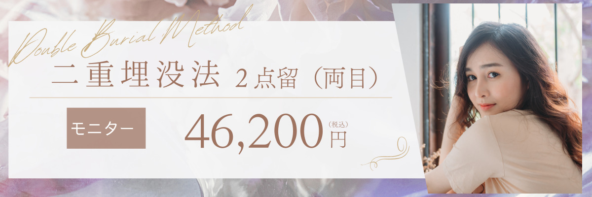 二重埋没法料金バナー