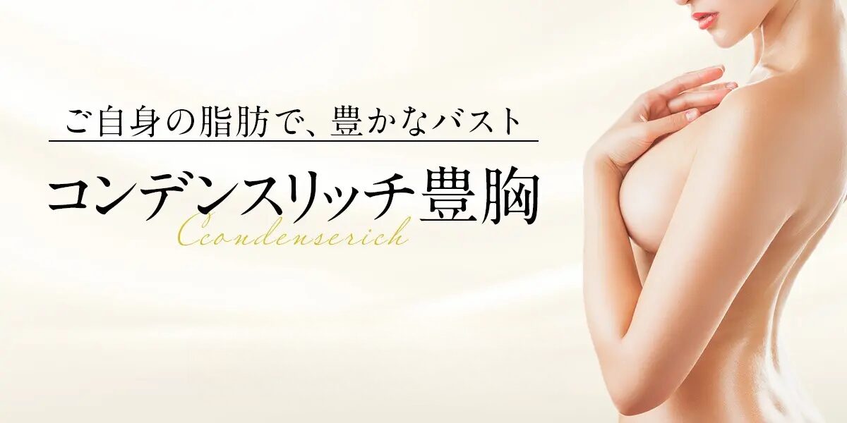 脂肪豊胸
