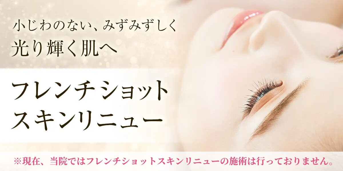 フレンチショットスキンリニュー