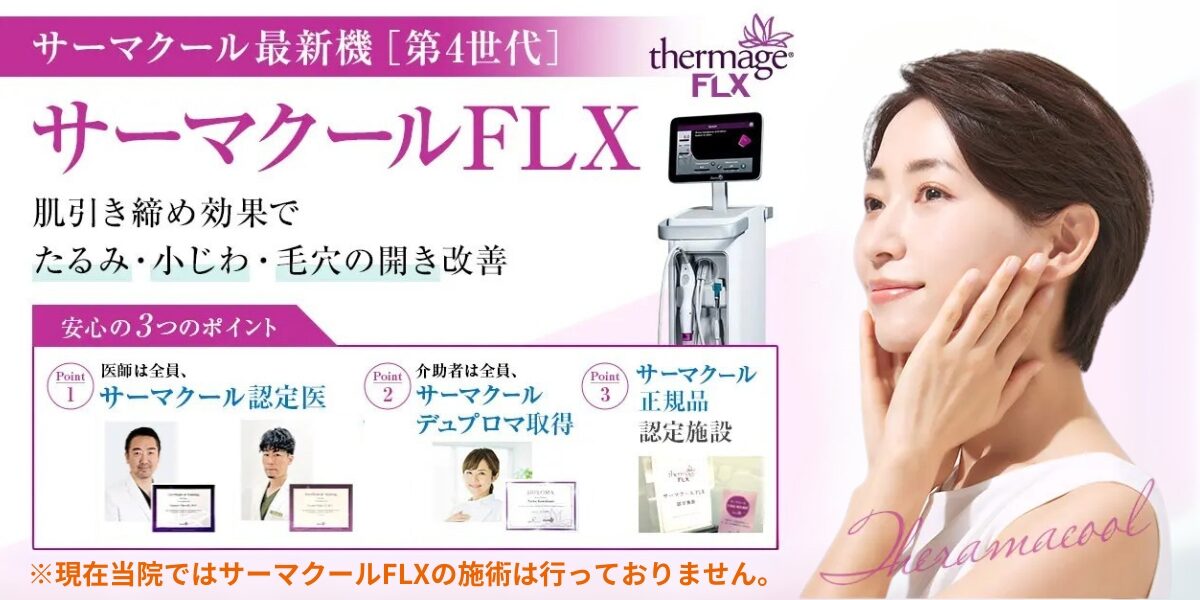 サーマクールFLX｜サーマクール最新機（第4世代）｜肌引き締め効果でたるみ・小じわ・毛穴の開き改善