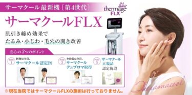 サーマクールFLX｜サーマクール最新機（第4世代）｜肌引き締め効果でたるみ・小じわ・毛穴の開き改善