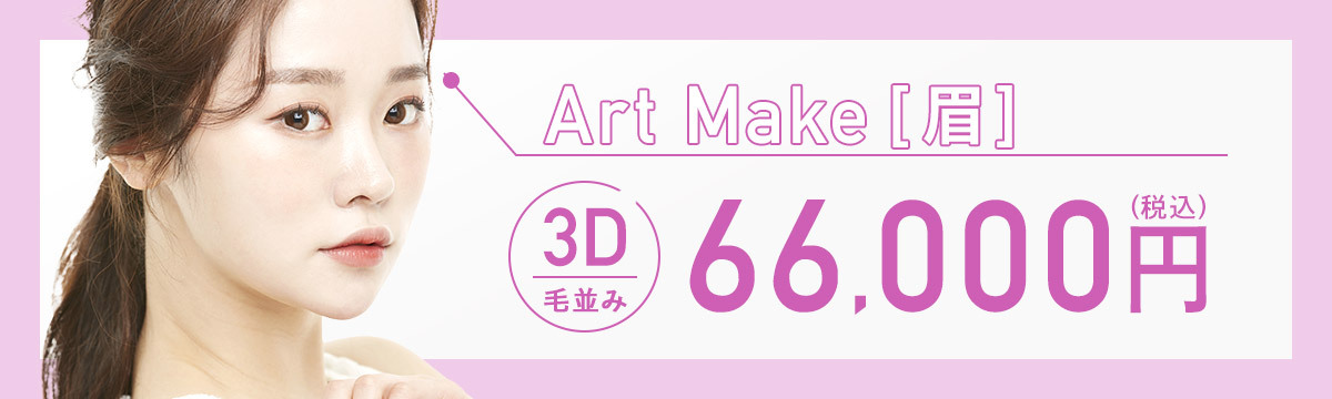 アートメイク　眉・3D　66,000円（税込）