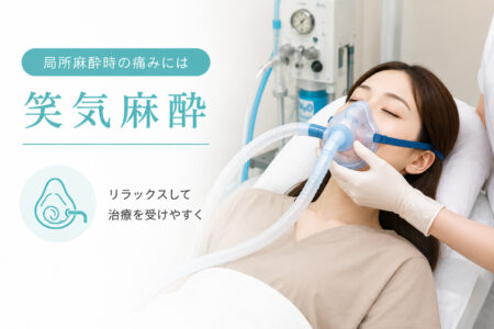 局所麻酔時の痛みには笑気麻酔