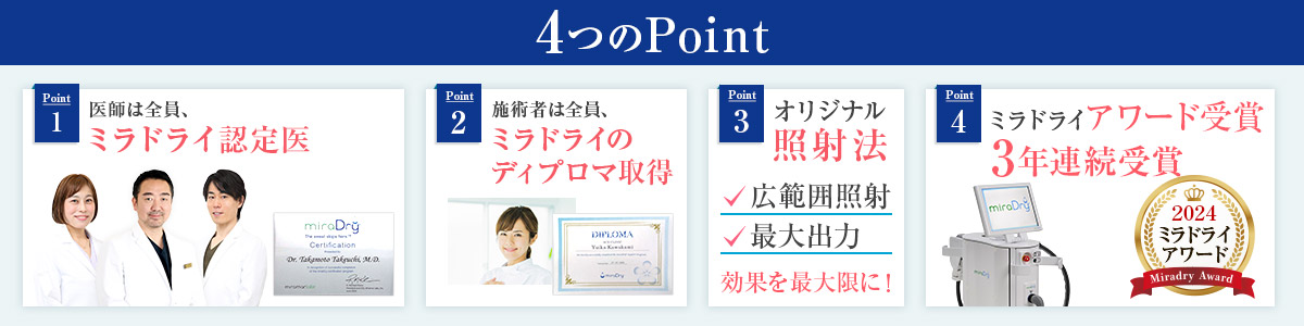 ミラドライ4つのポイント_pc
