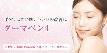 毛穴、ニキビ跡、小じわの改善に【ダーマペン4】