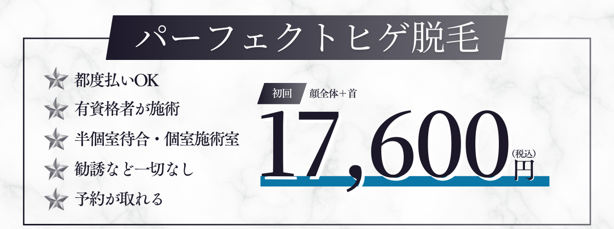 男性脱毛料金バナー