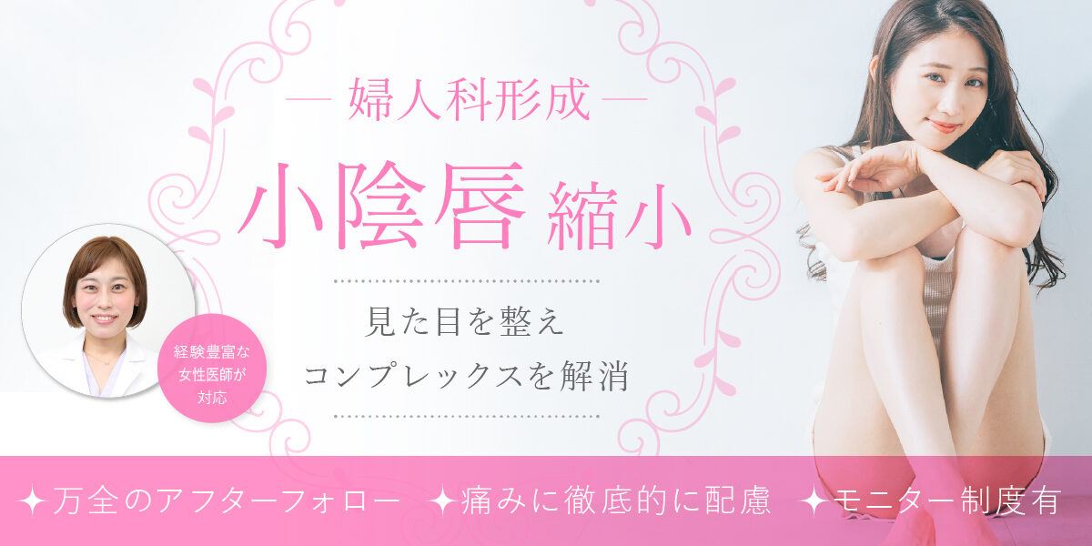 小陰唇縮小術｜小陰唇の見た目を整えコンプレックスを解消