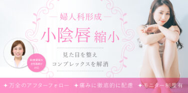 小陰唇縮小術｜小陰唇の見た目を整えコンプレックスを解消