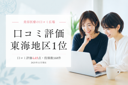 【美容医療の口コミ広場】　口コミ評価　東海地区1位