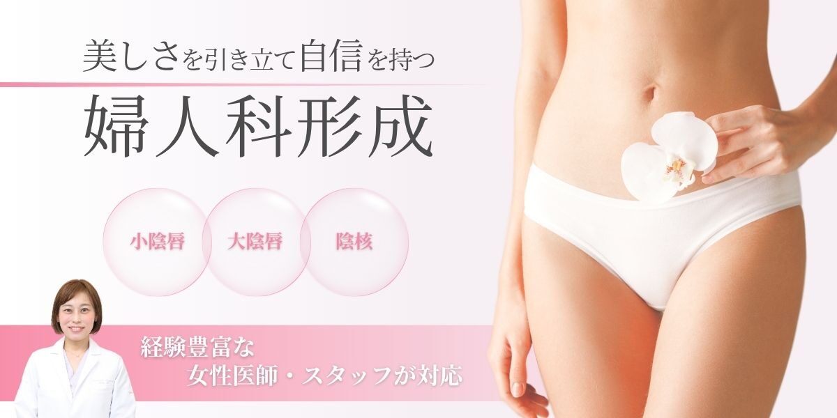 【婦人科形成】美しさを引き立て自信を持つ｜小陰唇・大陰唇・陰核｜経験豊富な医師・スタッフが対応