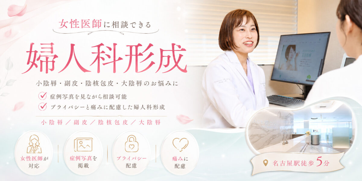 【婦人科形成】美しさを引き立て自信を持つ｜小陰唇・大陰唇・陰核｜経験豊富な医師・スタッフが対応