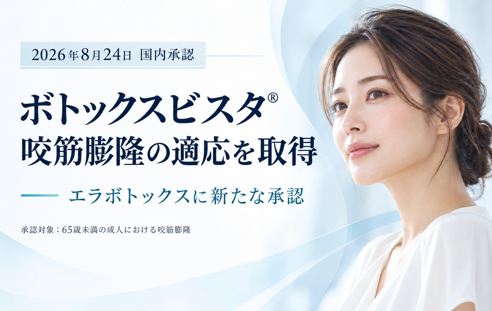 エラボトックスに新たな承認｜ボトックスビスタ®が咬筋膨隆の適応を取得