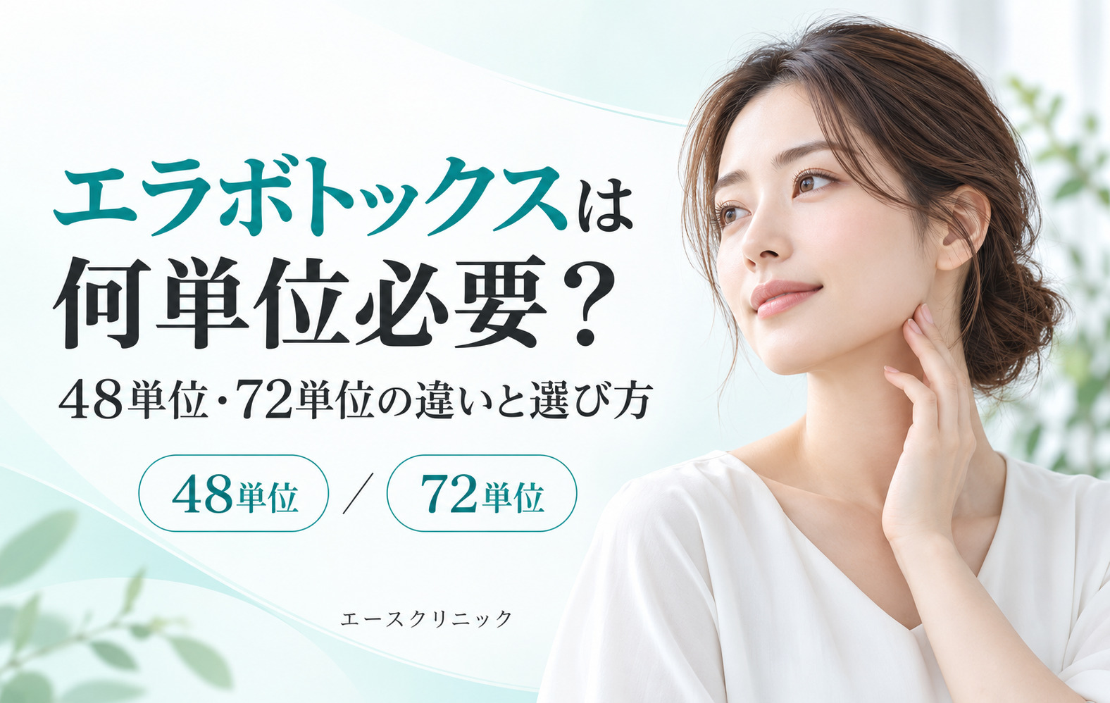 エラボトックスは何単位必要？48単位・72単位の違いと選び方