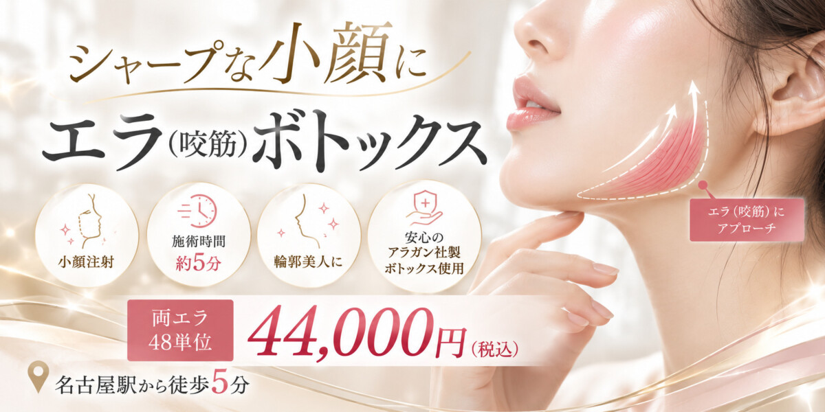 エラボトックス注射｜シャープな小顔に｜小顔注射で輪郭美人に｜施術時間たったの5分｜両側50単位44,000円（税込）