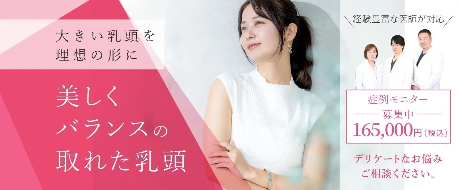 乳頭縮小FV｜エースクリニック名古屋院