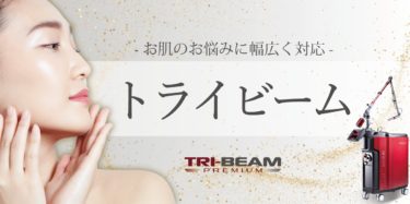 トライビーム