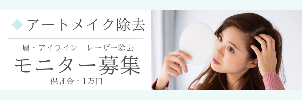 アートメイク除去料金バナー