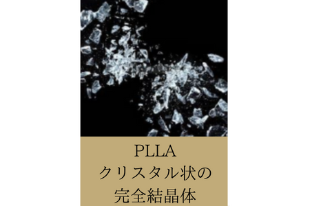 PLLAはクリスタル状の完全結晶体