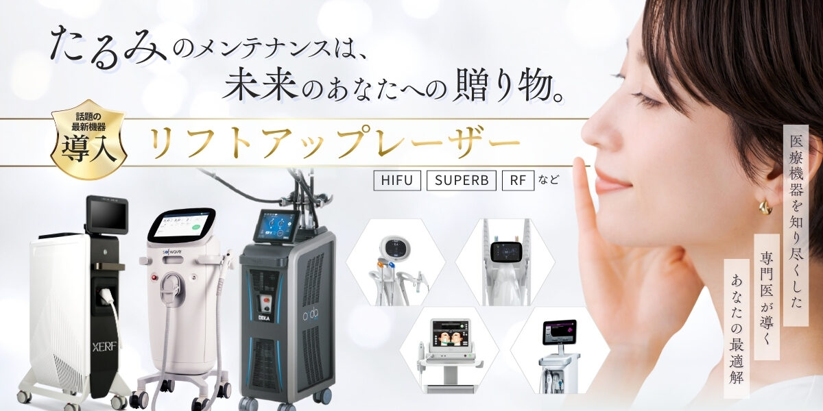 切らずにたるみ改善するリフトアップレーザー