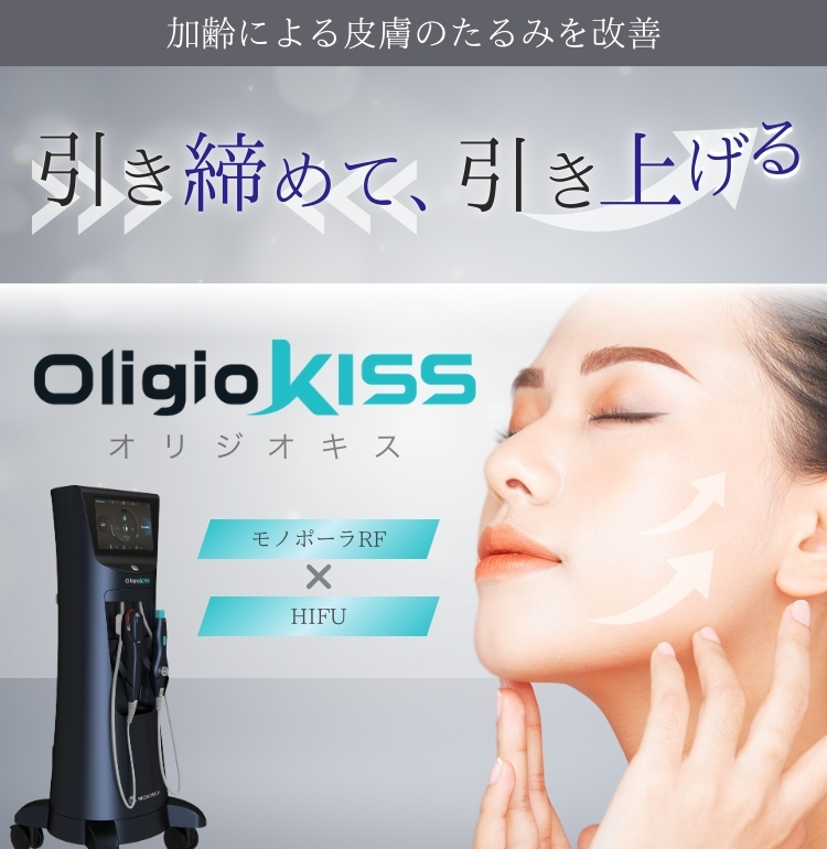 オリジオKISSなら名古屋【エースクリニック】