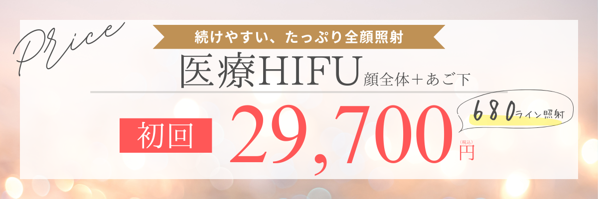 医療HIFU料金バナー