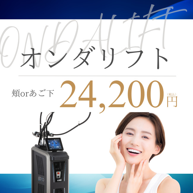 オンダリフトなら名古屋【エースクリニック】