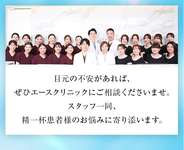 目元の不安があれば、エースクリニックにご相談くださいませ。