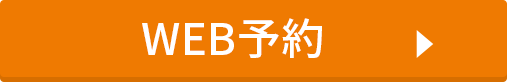 WEB予約