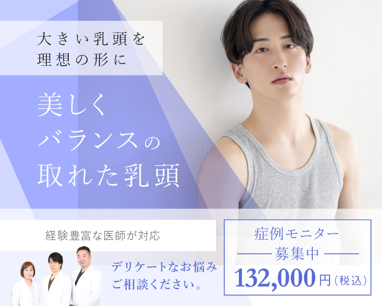 乳頭縮小男性FV