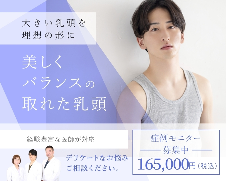 乳頭縮小男性SP
