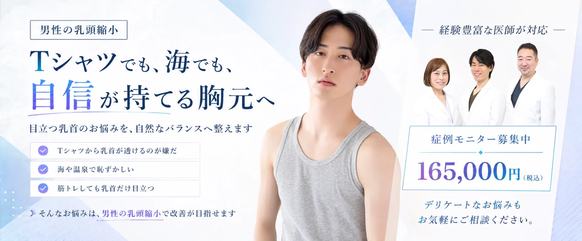 男性乳頭縮小術|エースクリニック名古屋院