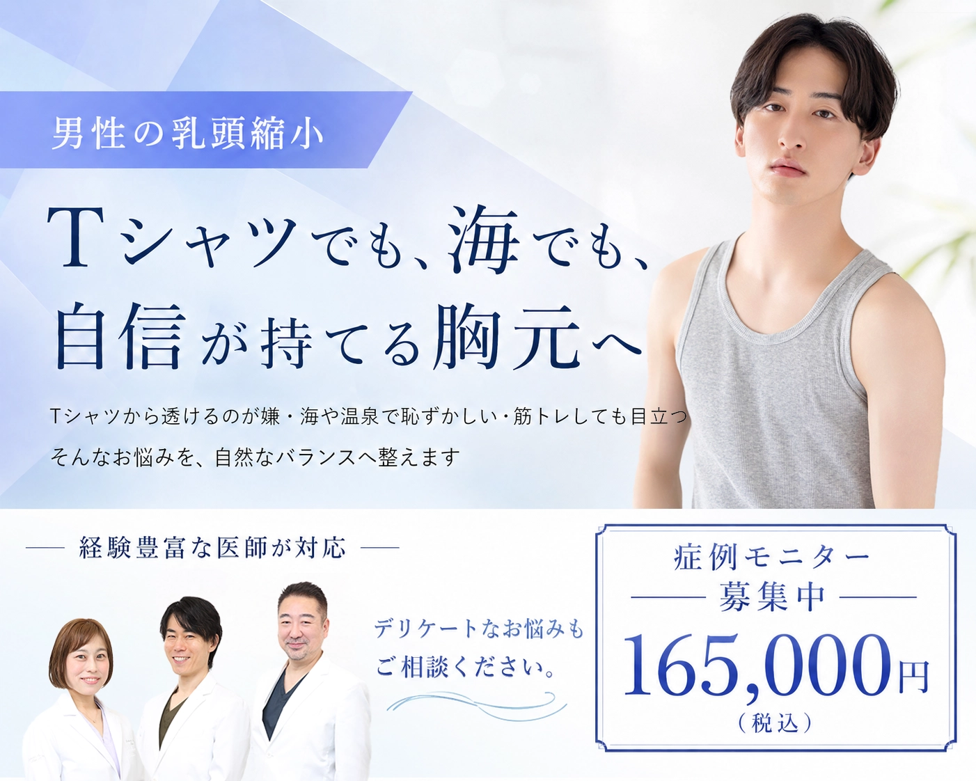 男性乳頭縮小術|エースクリニック名古屋院