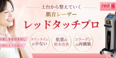 レッドタッチプロFV
