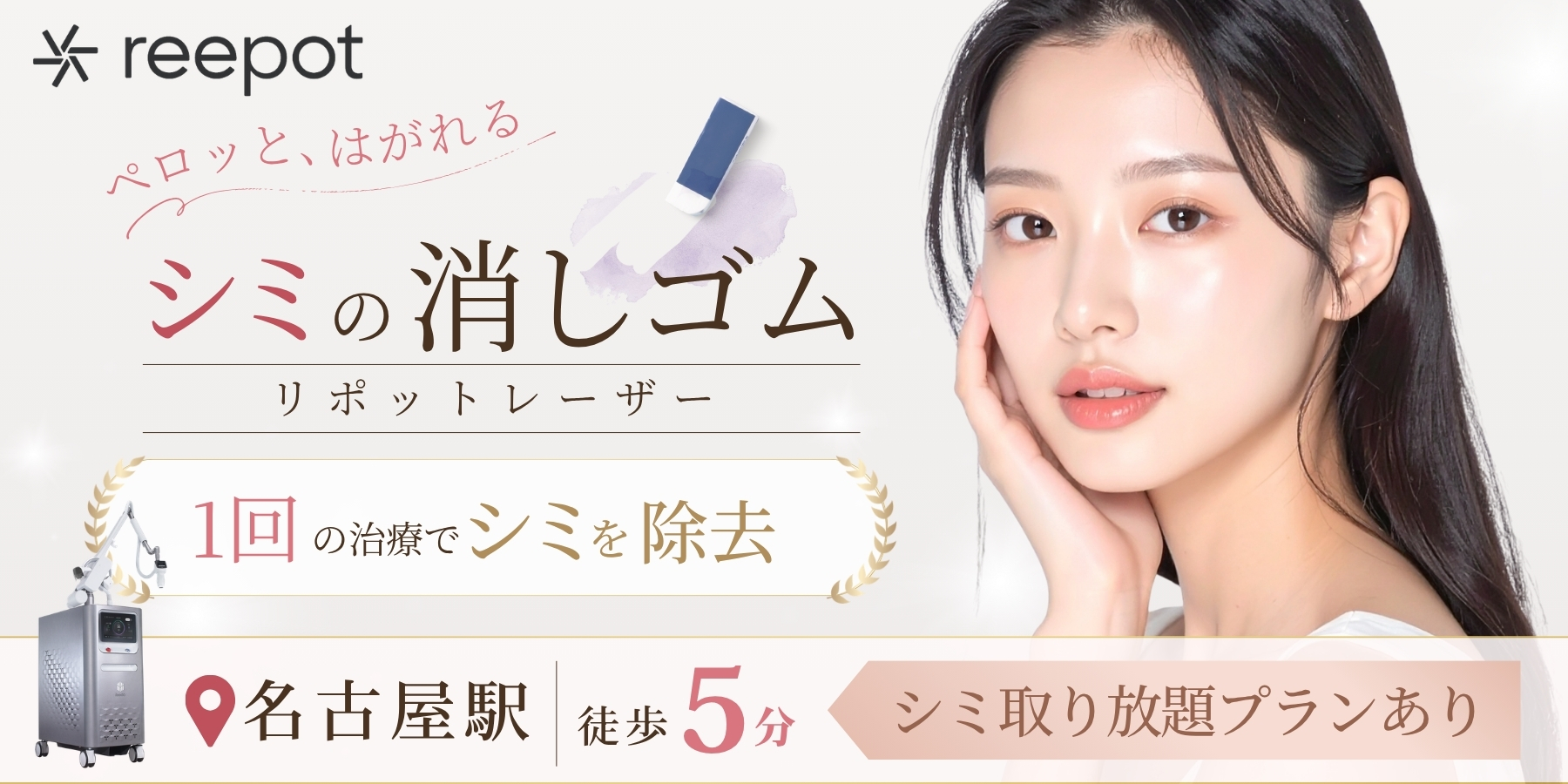 名古屋駅徒歩5分｜シミの消しゴムリポットレーザー｜エースクリニック名古屋院