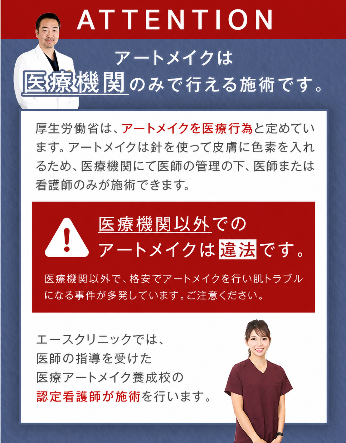 アートメイクは医療機関のみで行える施術です