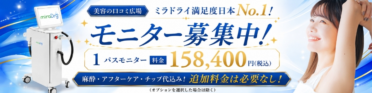 ミラドライモニター料金バナー