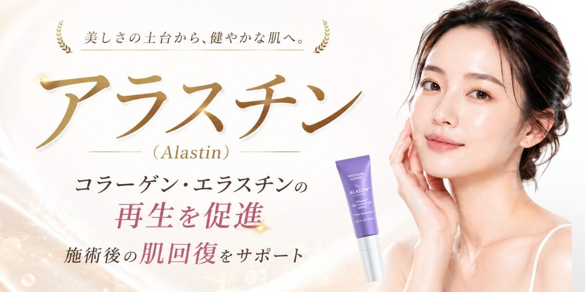 アラスチン