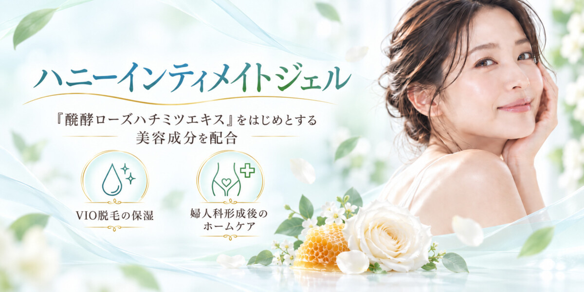 ハニーインティメイトジェル