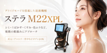 ステラm22XPL｜シミそばかす色ムラなどあらゆる肌悩みに